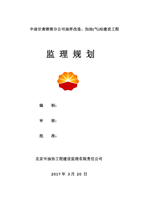 兰州XX加油站监理规划.doc