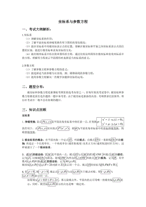 极坐标与参数方程专题复习.doc