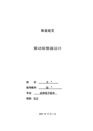 震动防盗报警器参考毕业论文.doc