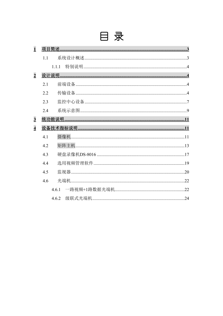 隧道监控设计方案.doc_第2页