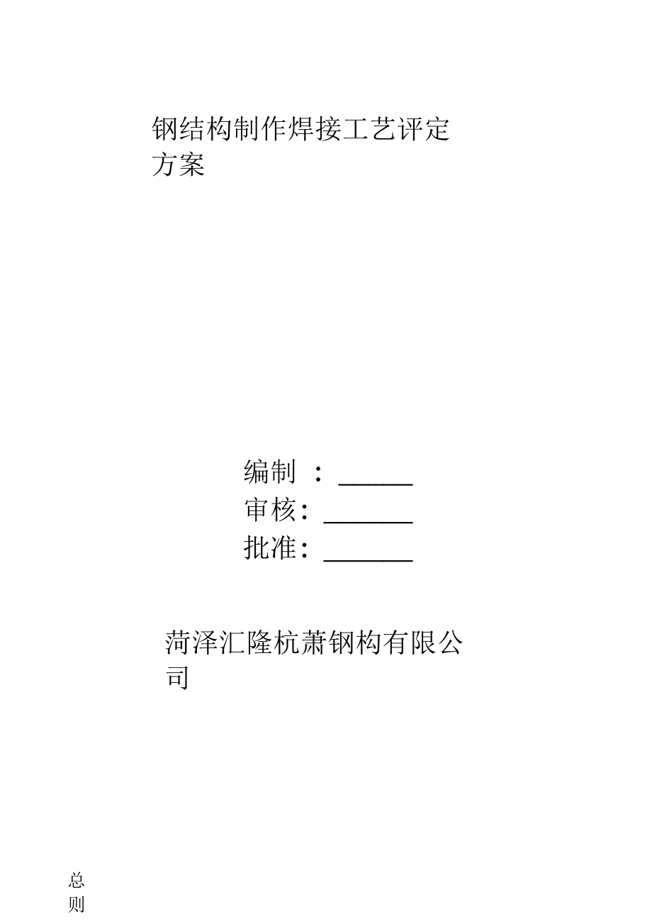 钢结构制作焊接工艺评定方案.docx_第1页