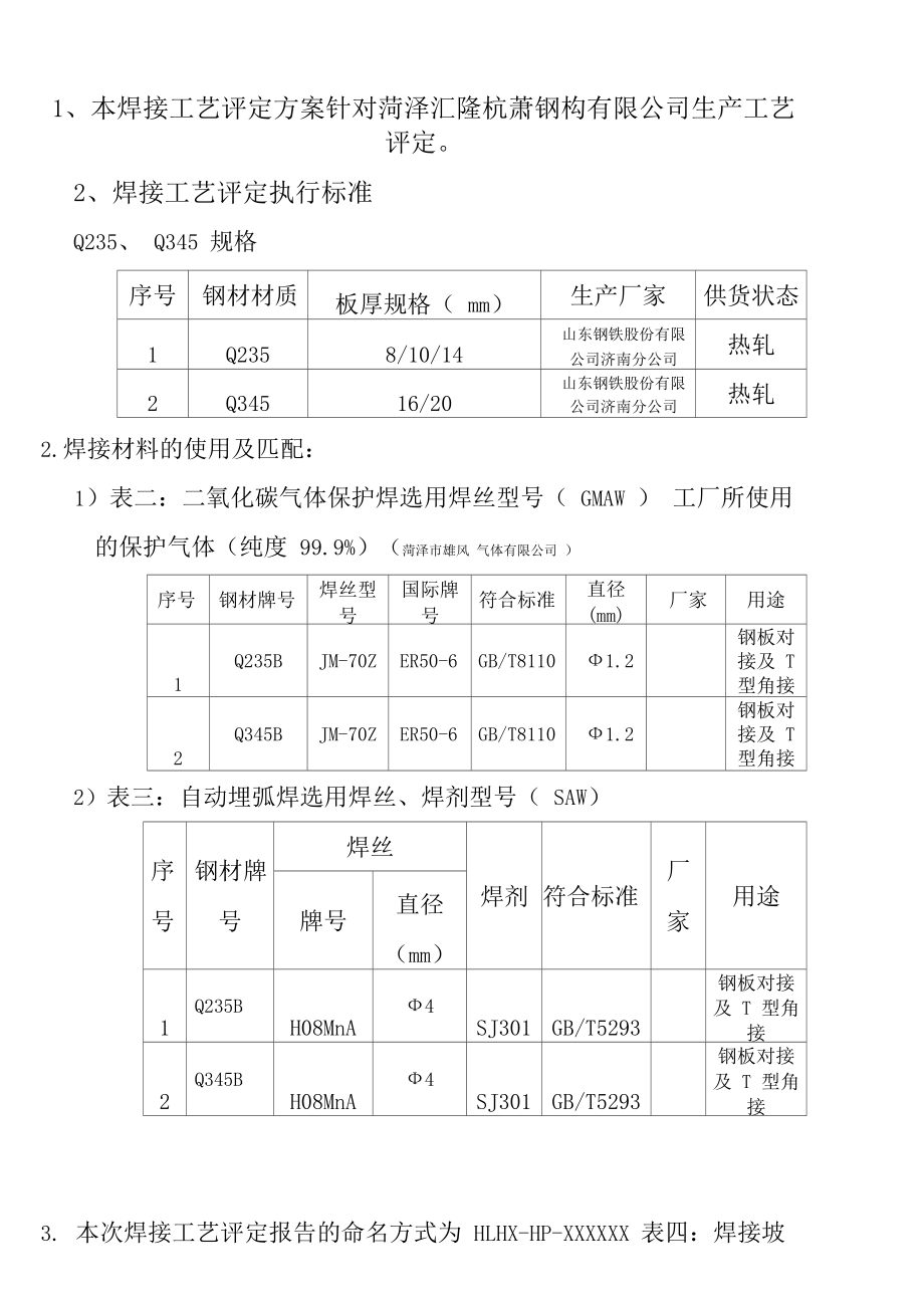 钢结构制作焊接工艺评定方案.docx_第2页