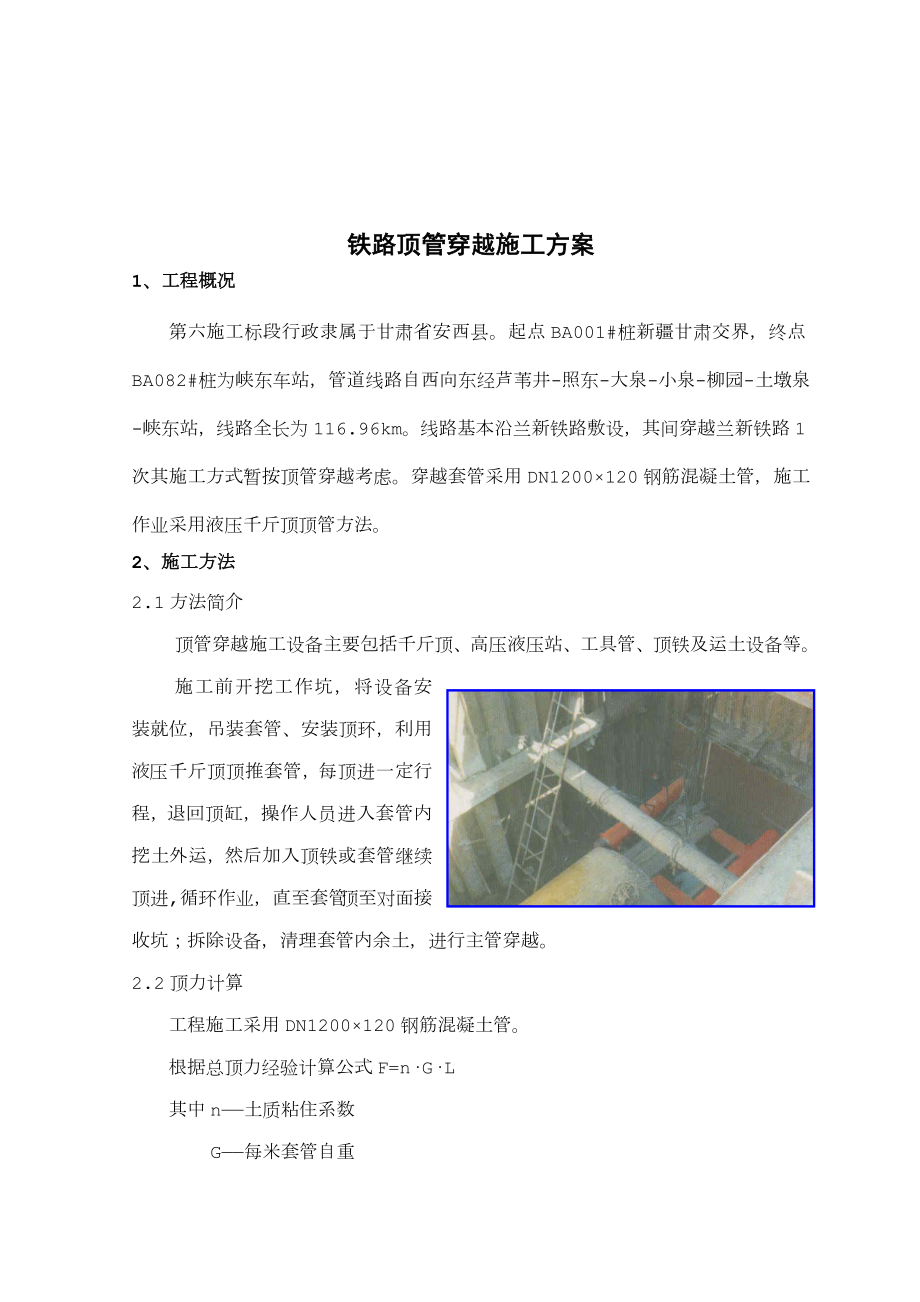 铁路顶管穿越施工方案.doc_第1页