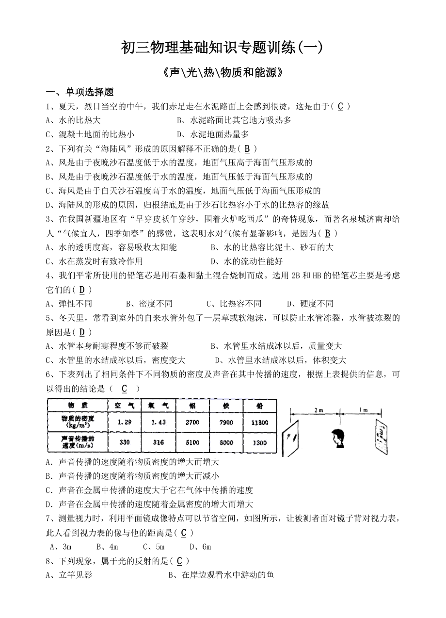 初三物理基础知识专题训练一.doc_第1页