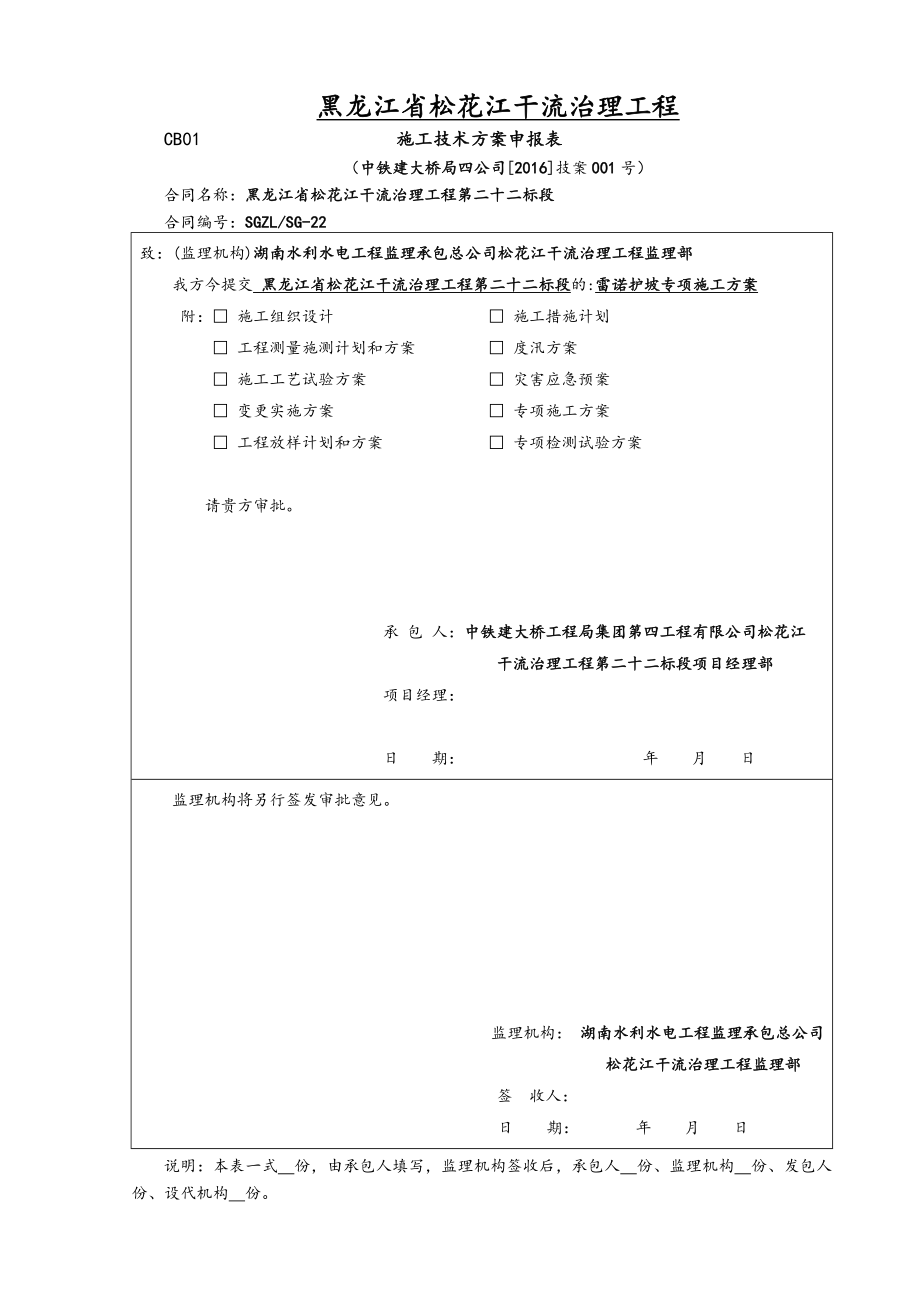 雷诺护坡专项工程施工设计方案.doc_第1页