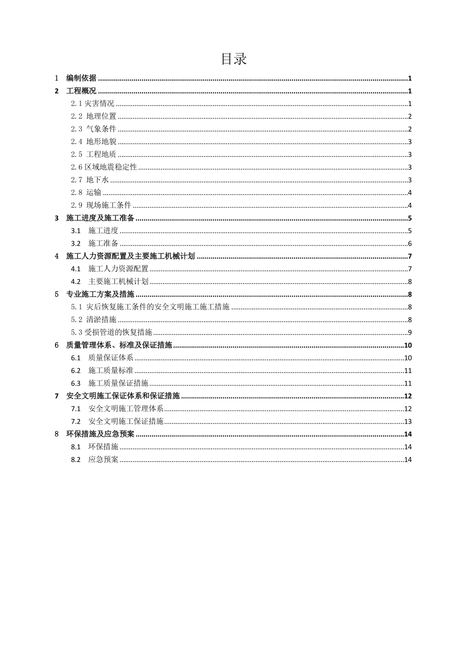 集中供热工程灾后复工施工方案.doc_第1页