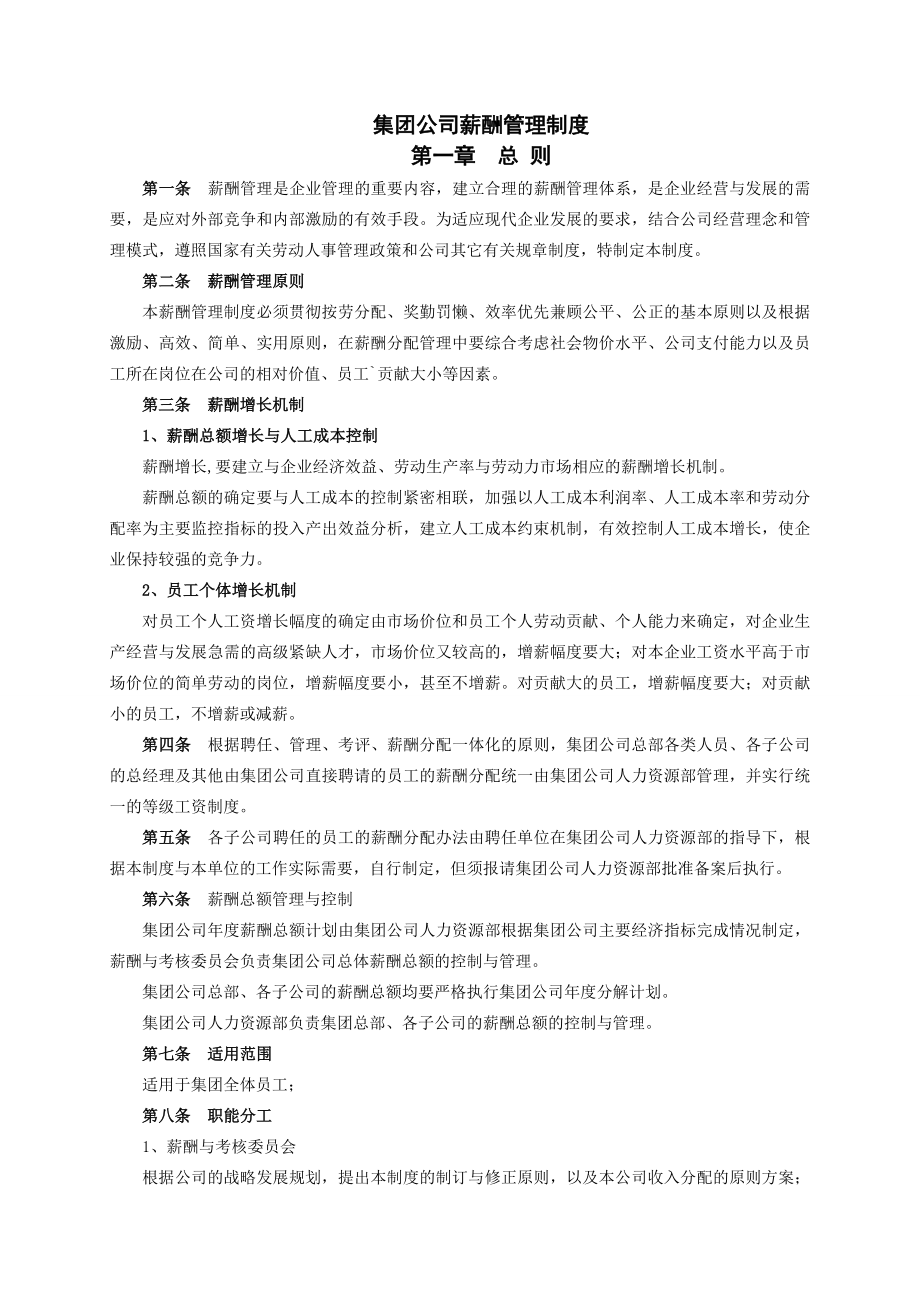 集团公司薪酬管理制度汇编.doc_第1页