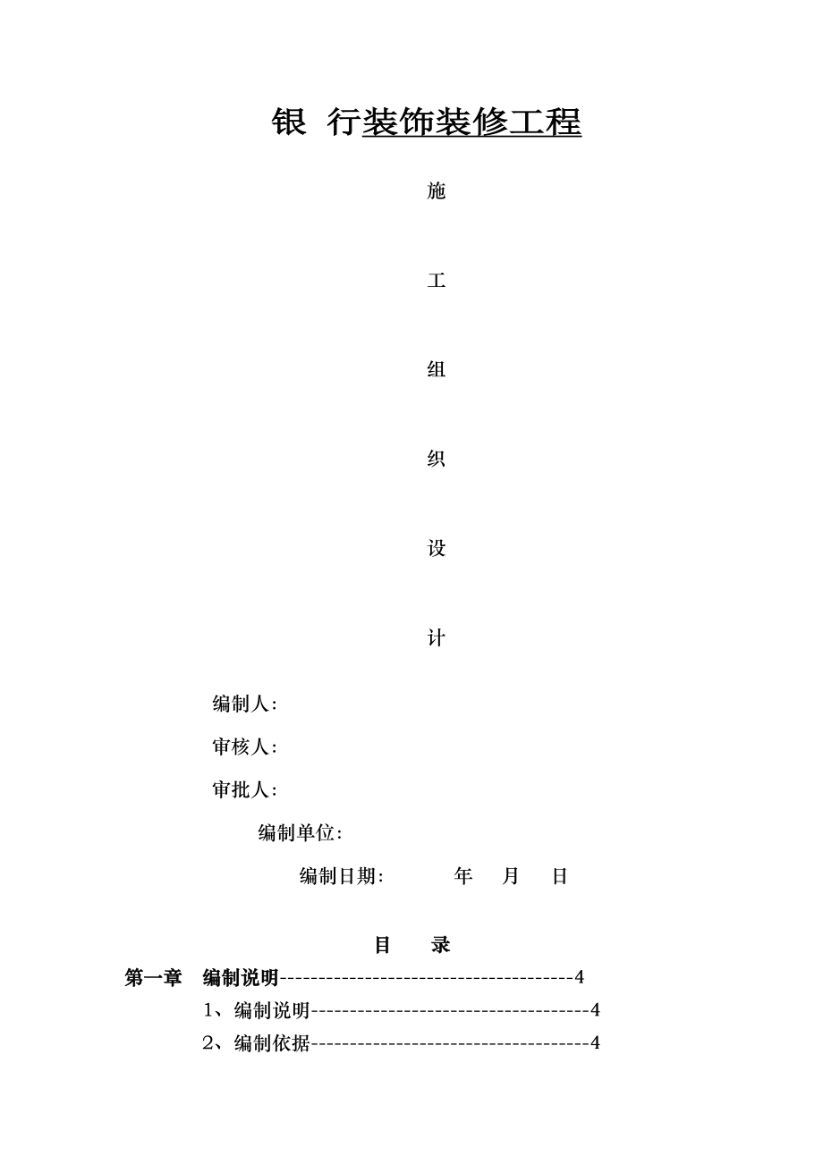 银行装修装饰工程施工组织设计.doc_第1页