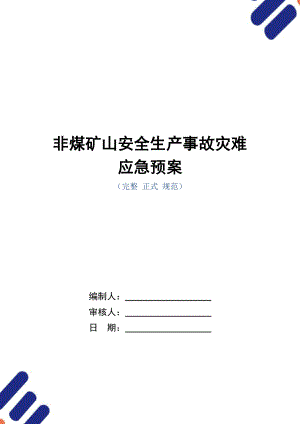 非煤矿山安全生产事故灾难应急预案范本.doc