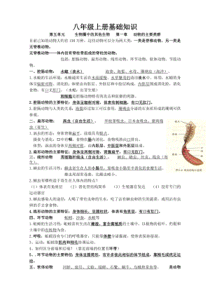 人教版八年级上册生物复习资料.doc