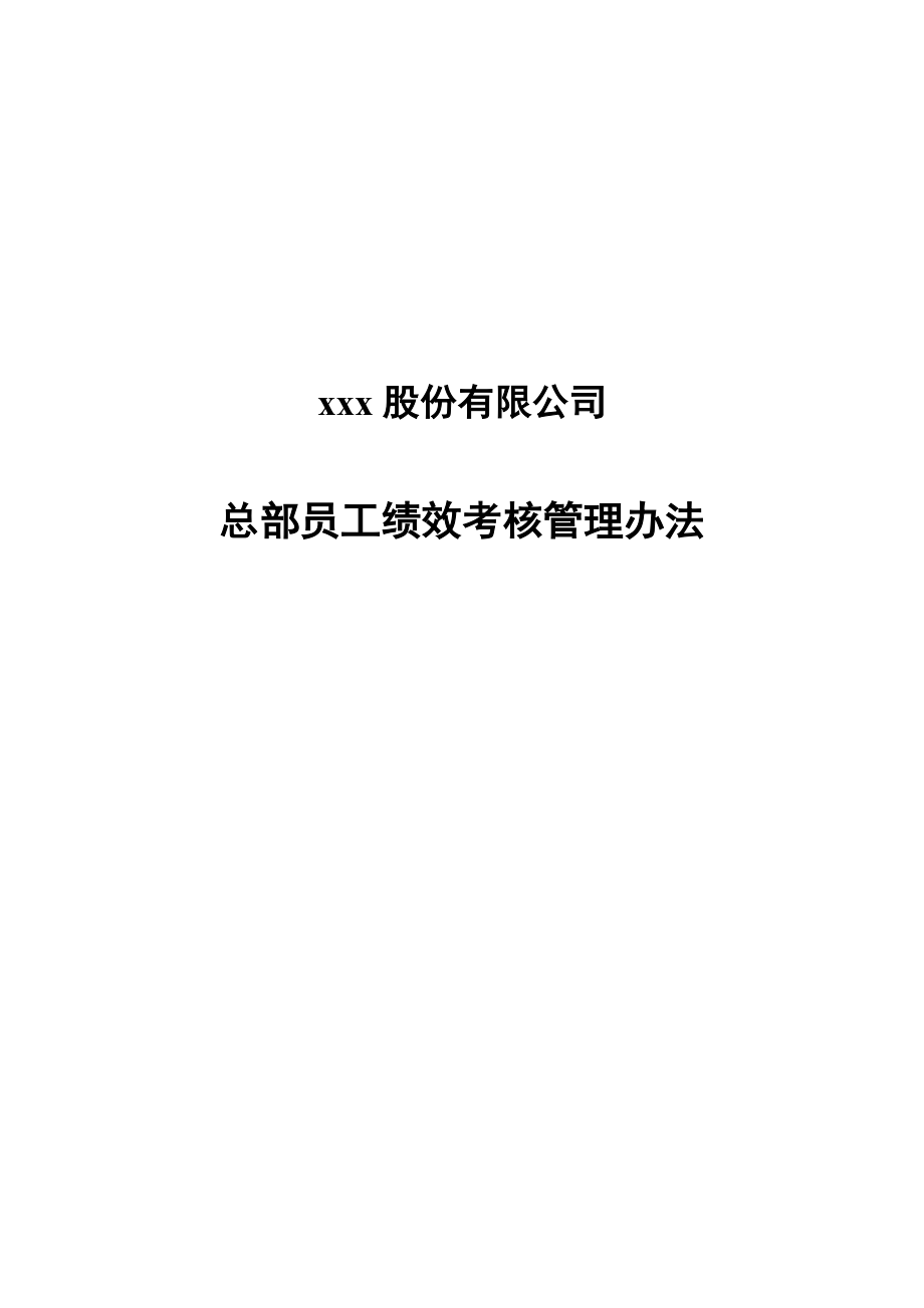 集团总部员工绩效考核管理办法(终稿).doc_第1页