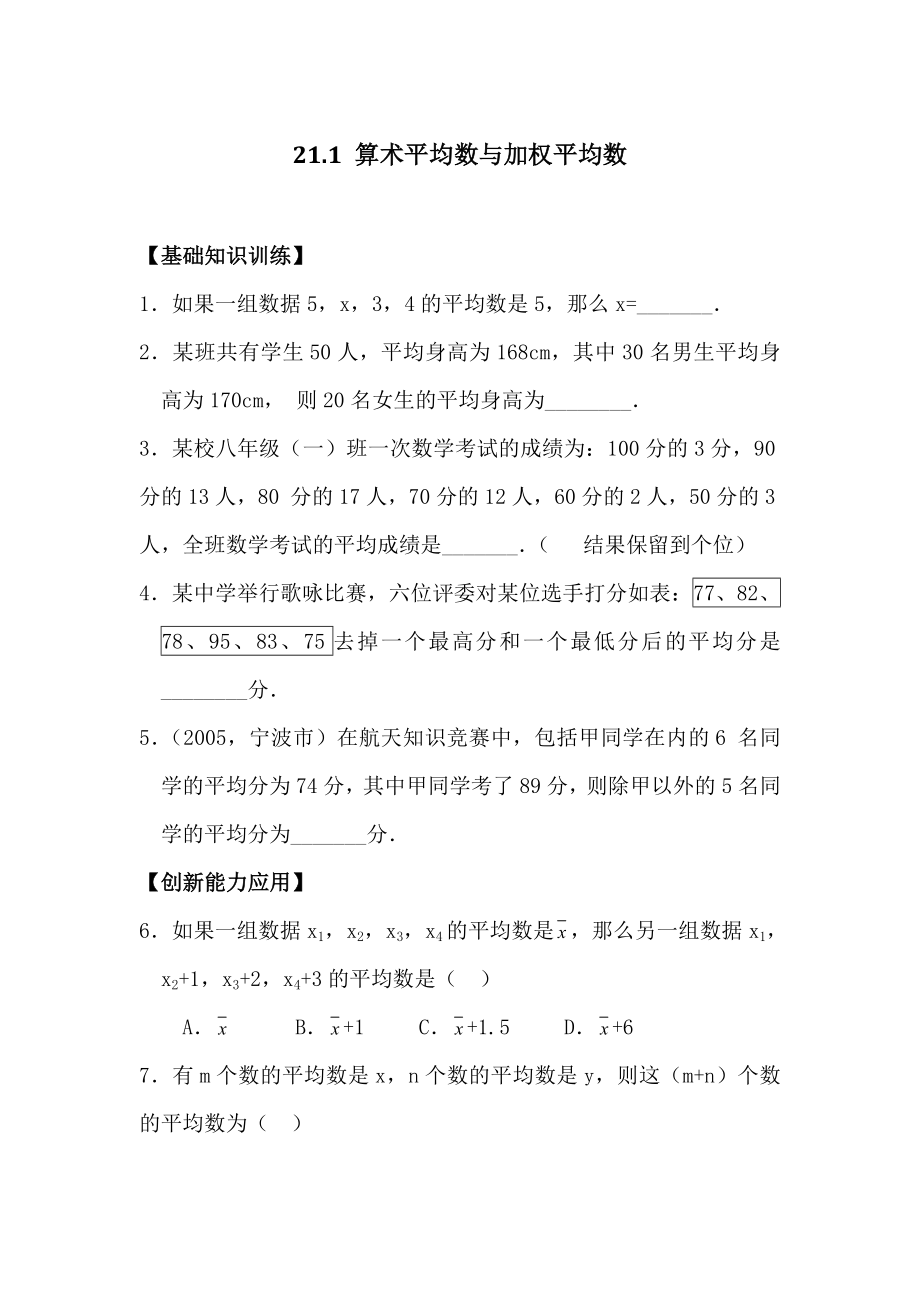 八年级数学算术平均数与加权平均数练习题.doc_第1页