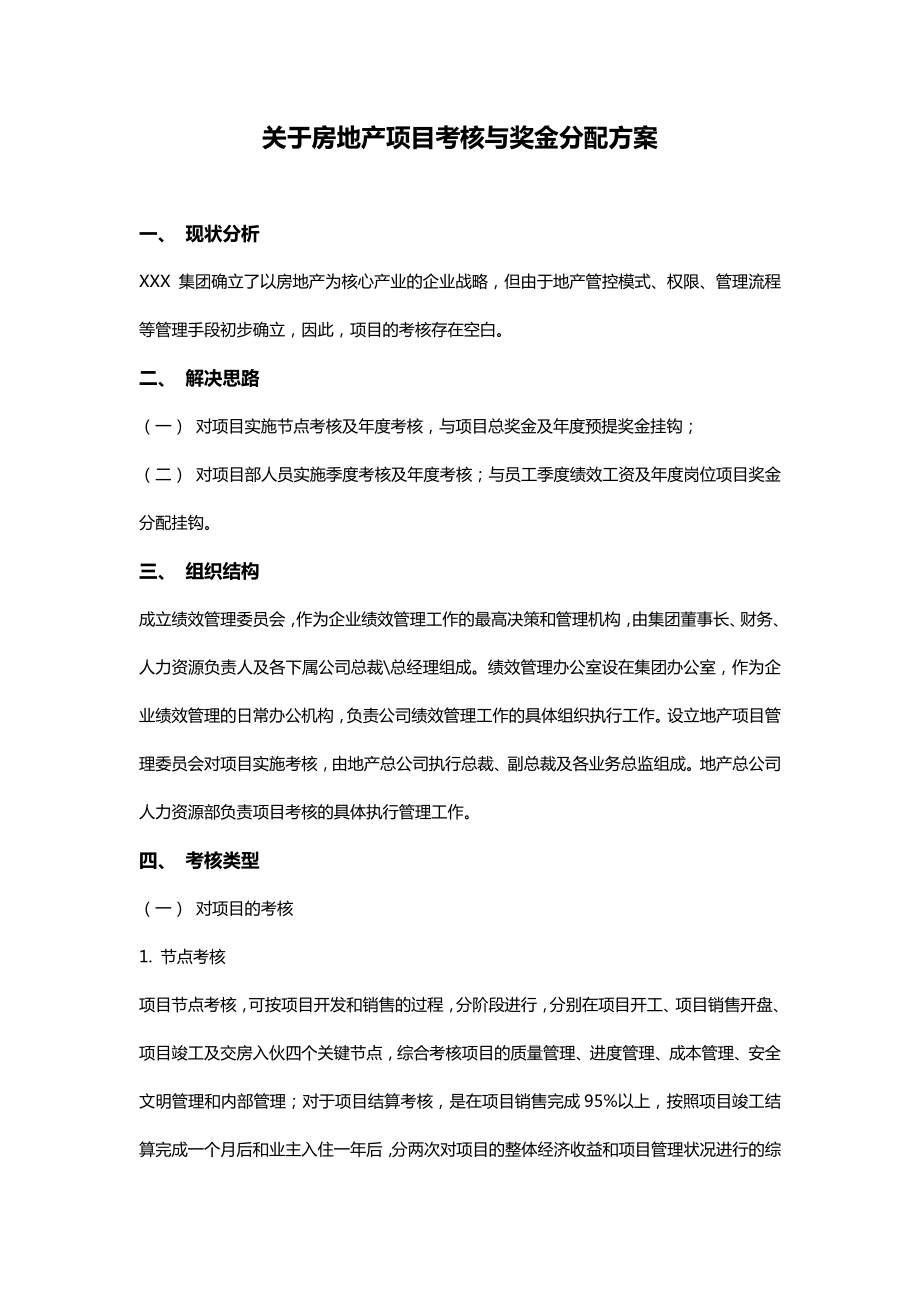 关于房地产项目考核和奖金分配方案.doc_第1页