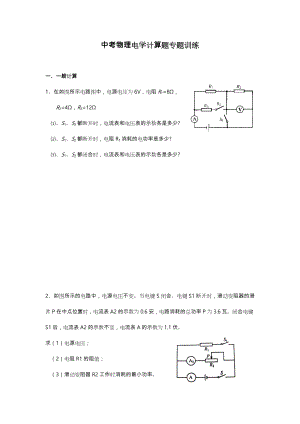 中考物理电学计算题分类练习题.doc