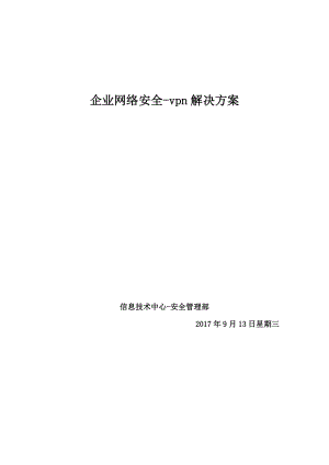 企业网络安全vpn解决方案.doc