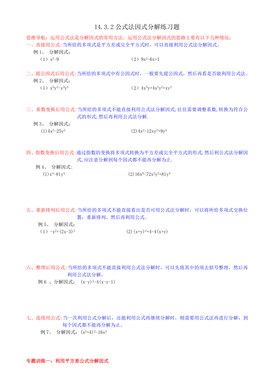 初二公式法因式分解练习题.doc_第1页