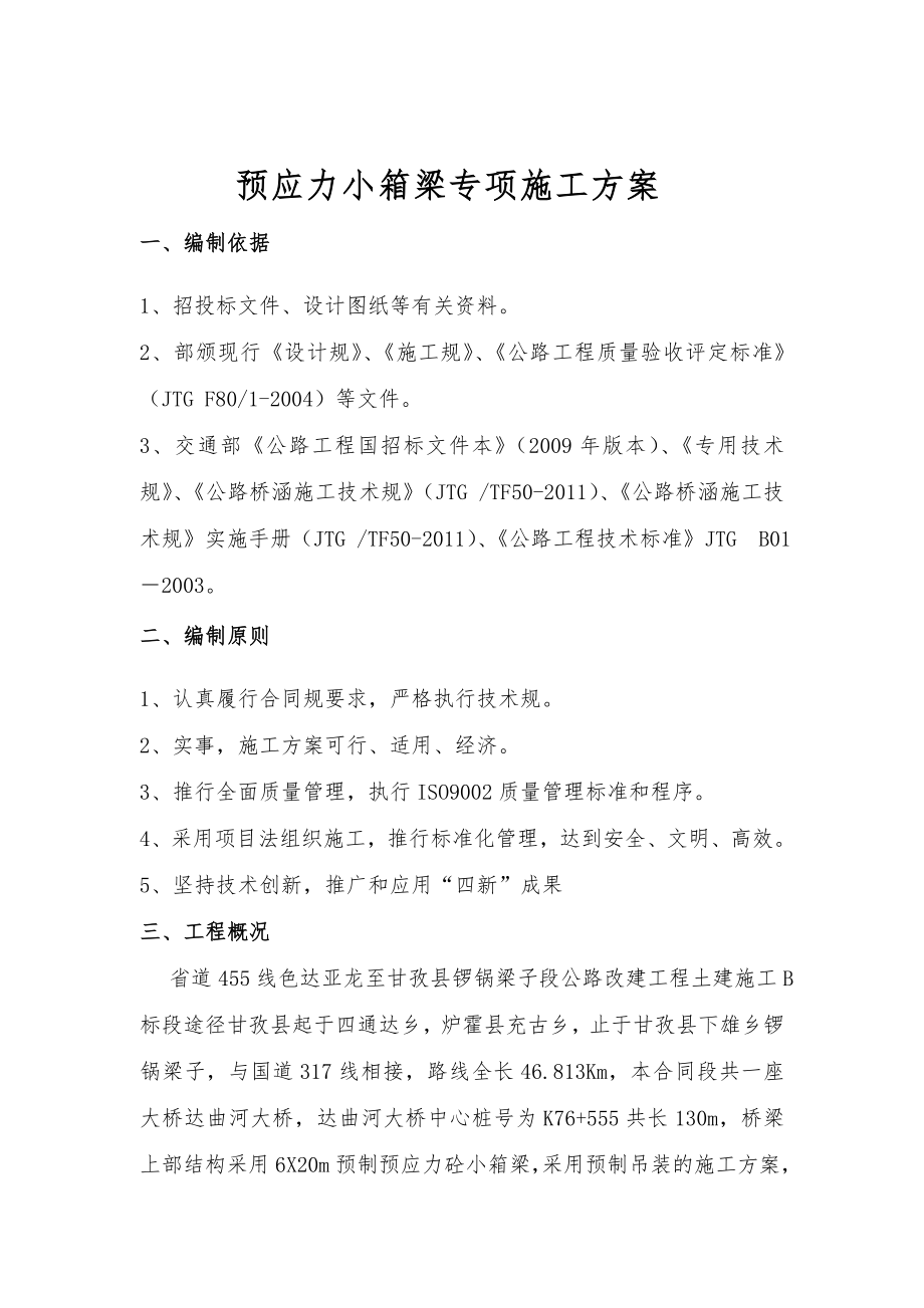 预应力小箱梁专项工程施工组织设计方案.doc_第2页