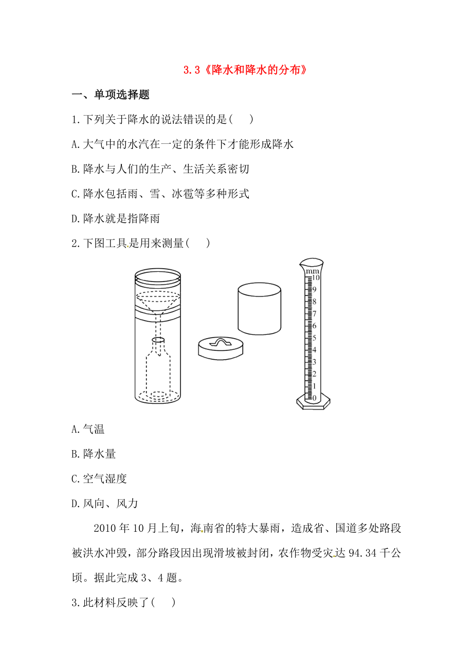 降水和降水的分布练习题.doc_第1页