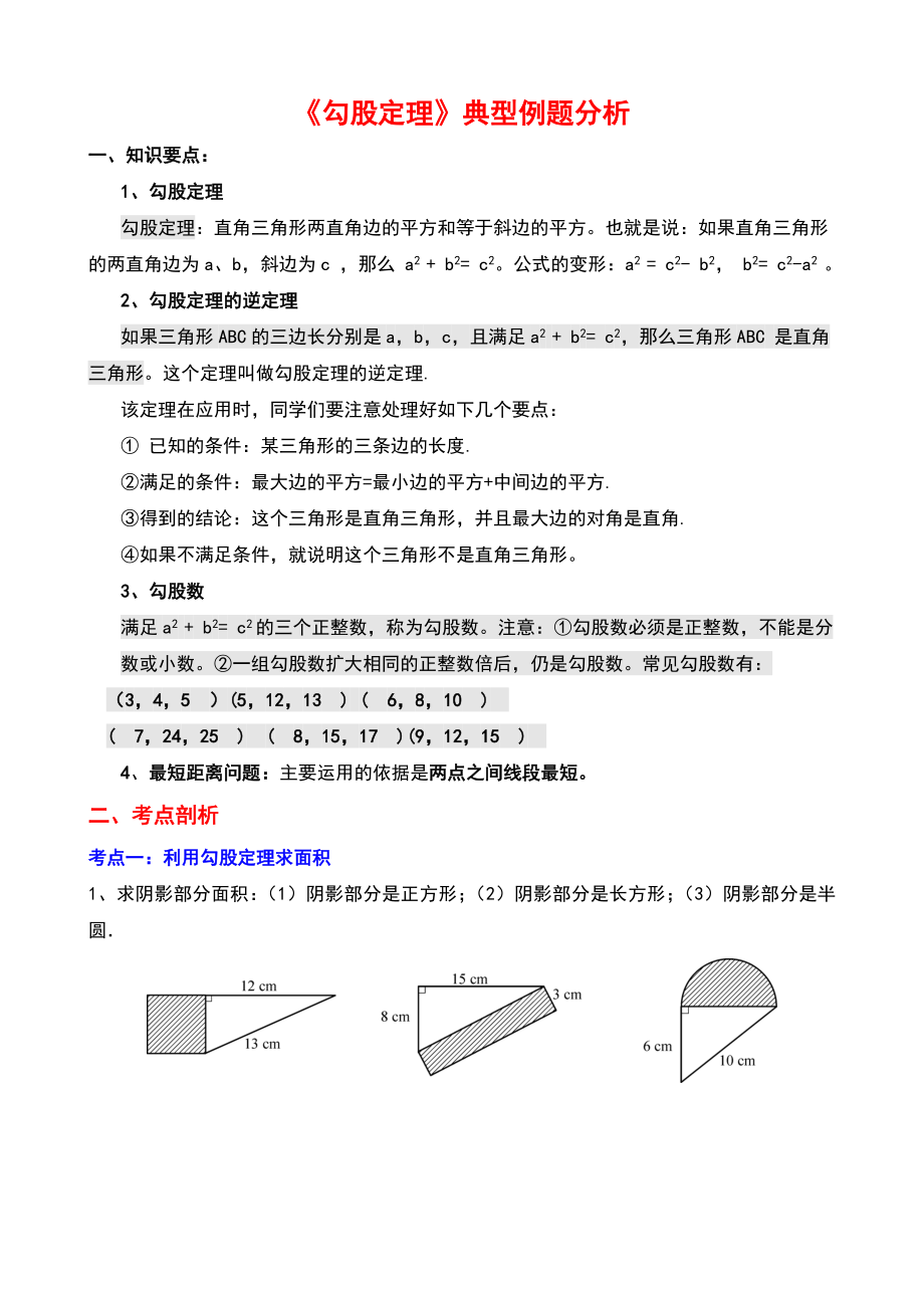 八年级勾股定理题型总结.doc_第1页