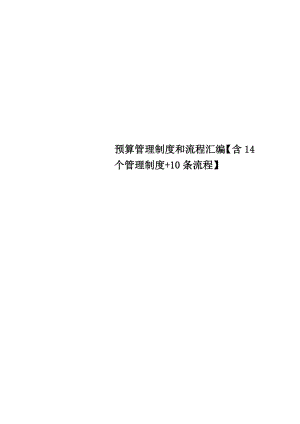 预算管理制度和流程汇编【含14个管理制度+10条流程】.doc