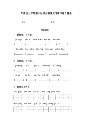 二年级语文下册期末知识点整理复习练习题含答案.doc