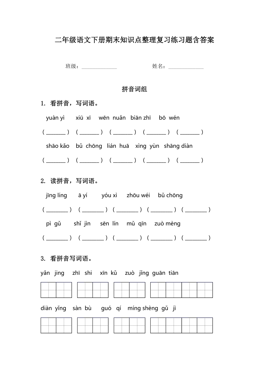 二年级语文下册期末知识点整理复习练习题含答案.doc_第1页