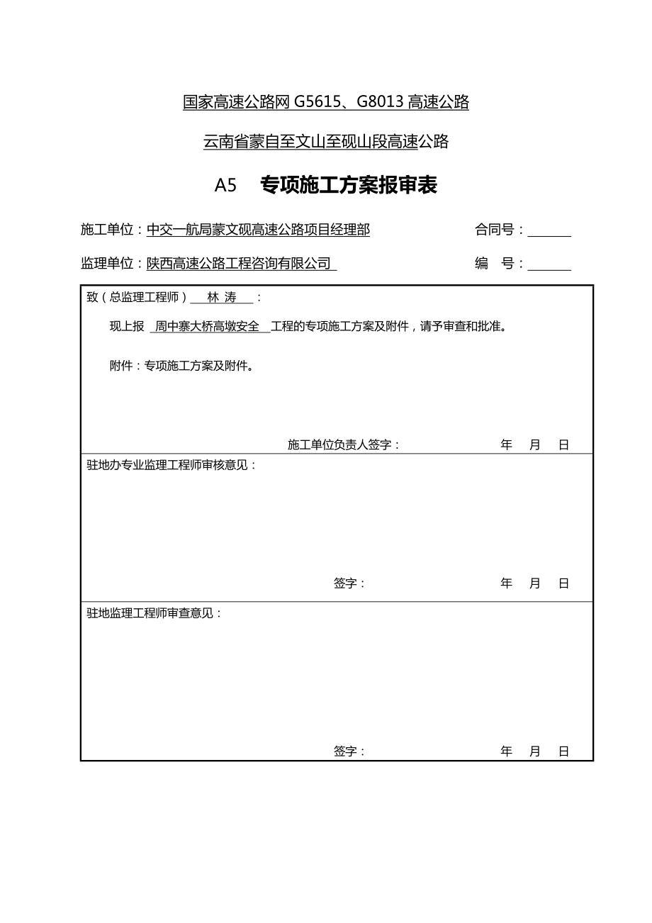 高墩安全专项施工方案.doc_第1页