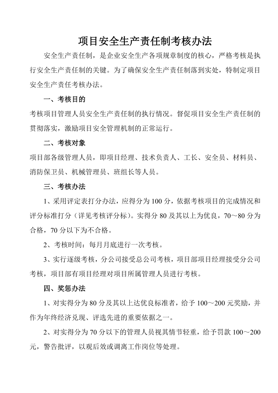 项目安全生产责任制考核办法.doc_第1页