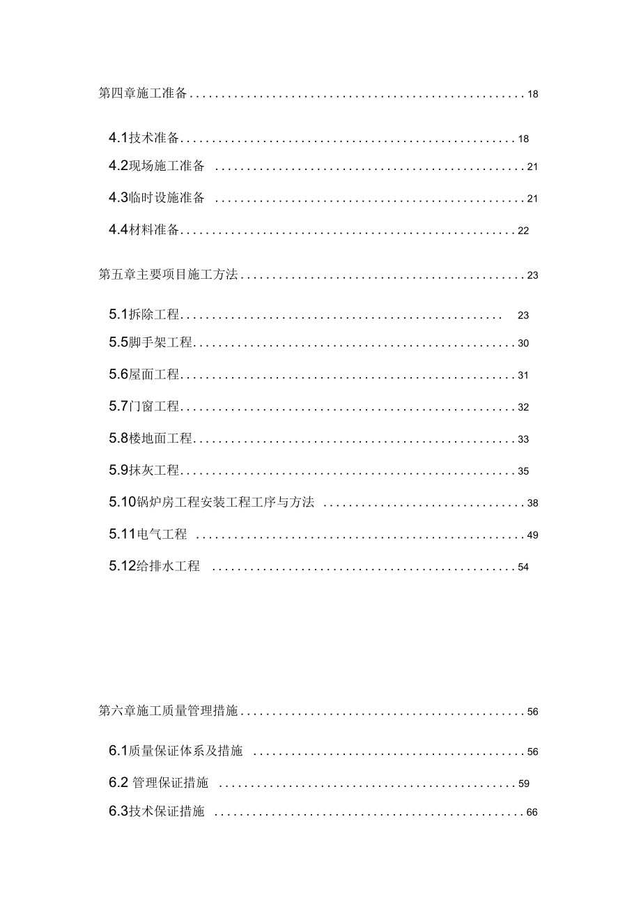 锅炉房改造工程施工施工组织设计.docx_第2页