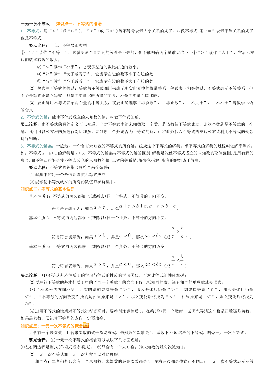 一元一次不等式知识点总结.doc_第1页