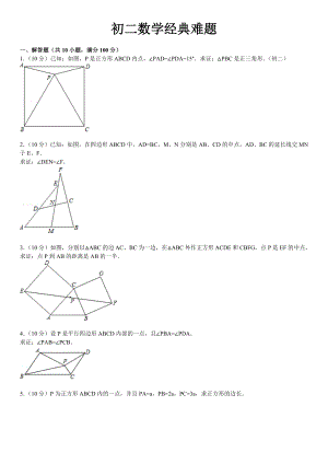 初二数学经典难题(带答案及解析).doc