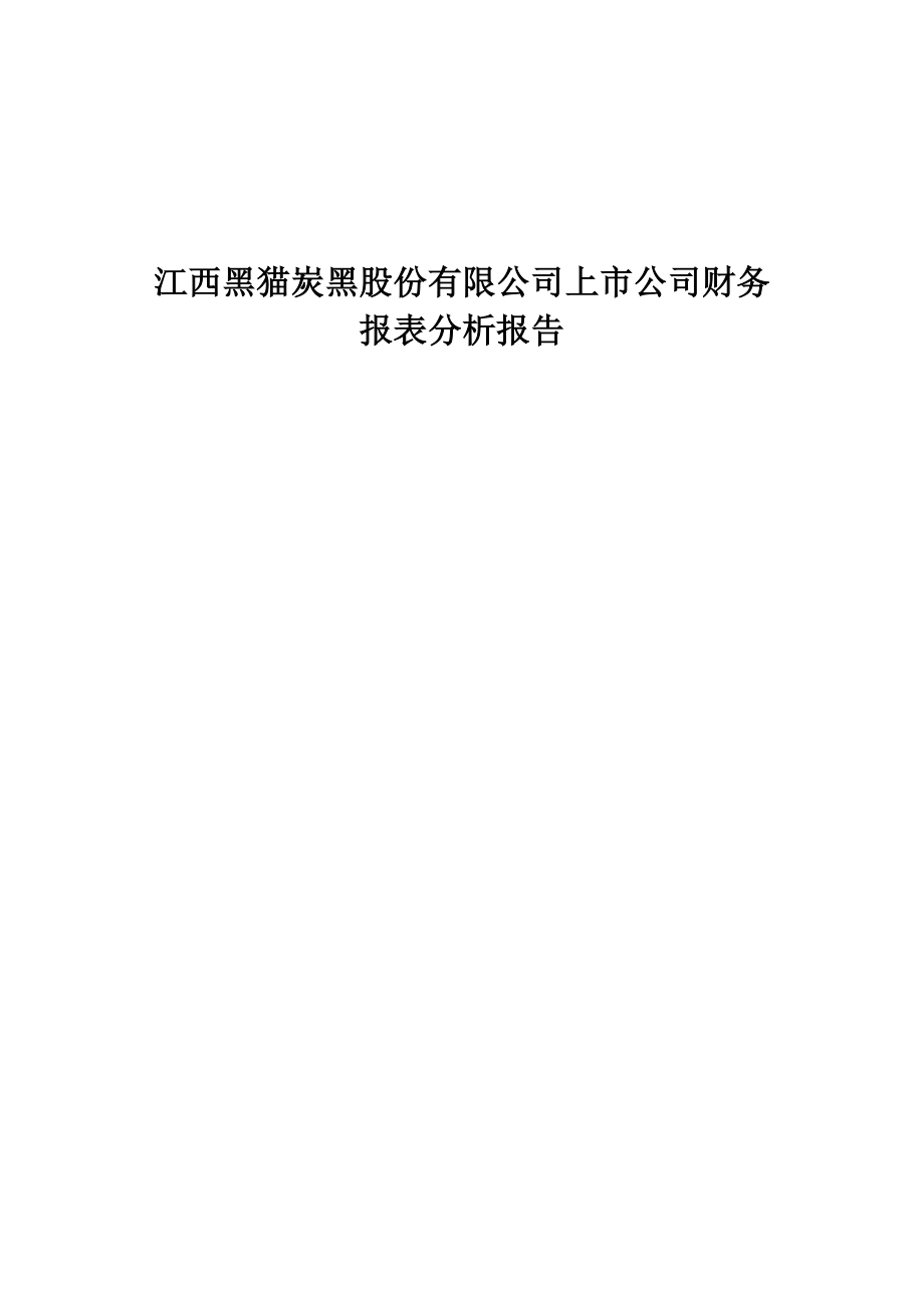 上市公司财务报表分析报告剖析.doc_第1页