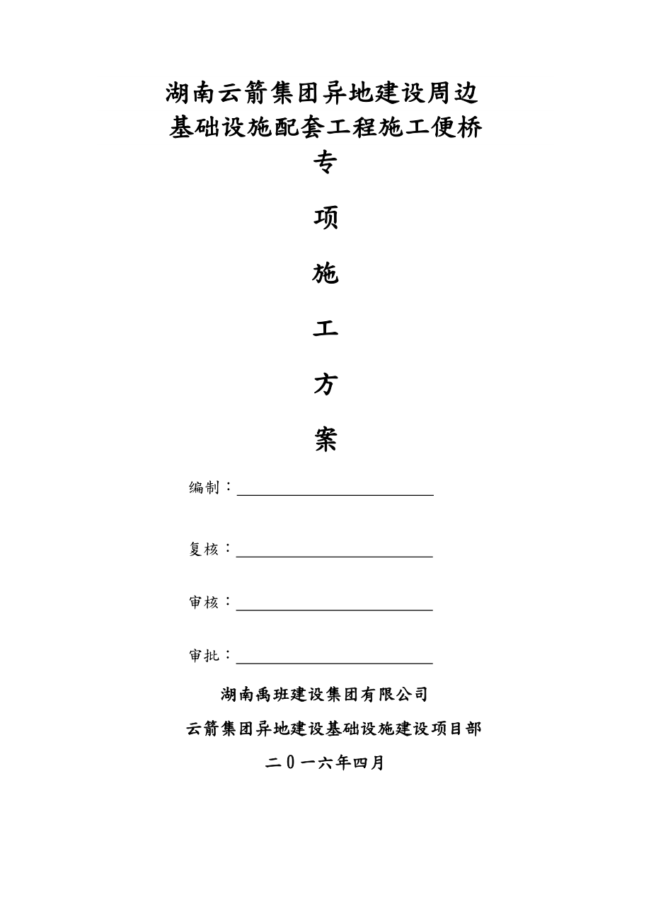 钢便桥设计说明及施工方案.doc_第1页