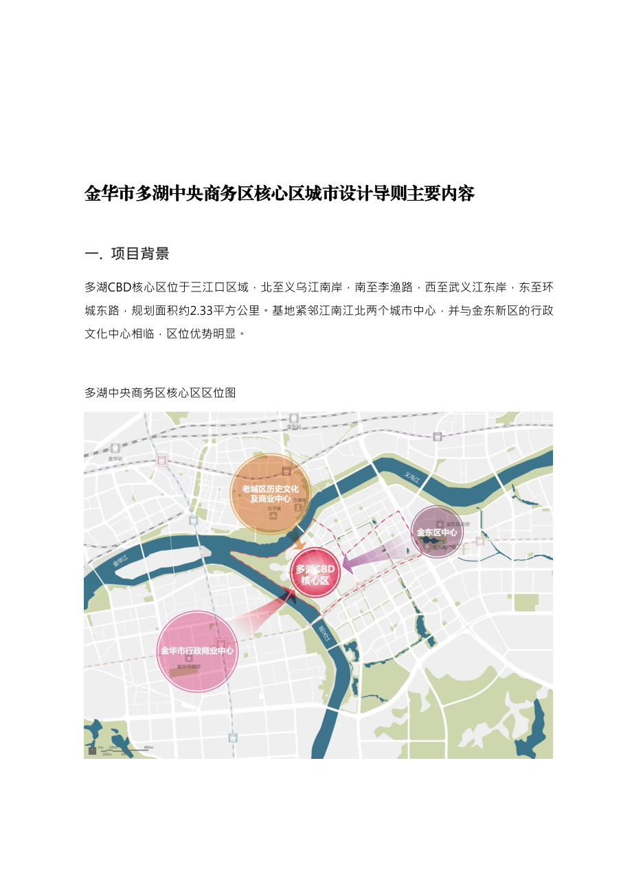 金华市多湖中央商务区核心区城市设计导则主要内容.doc_第1页