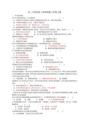 高二生物选修三植物细胞工程练习题.doc