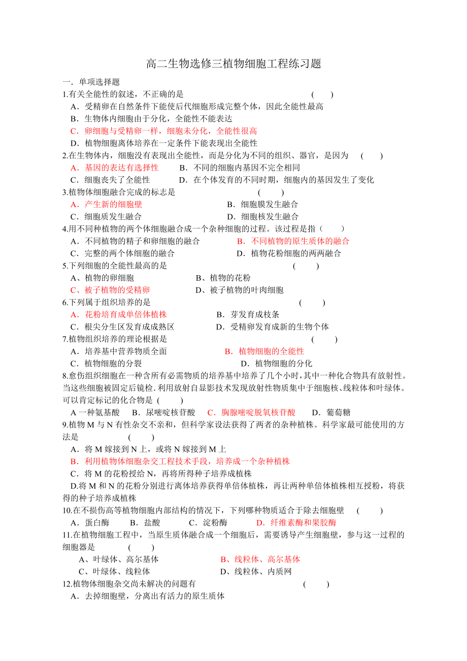 高二生物选修三植物细胞工程练习题.doc_第1页