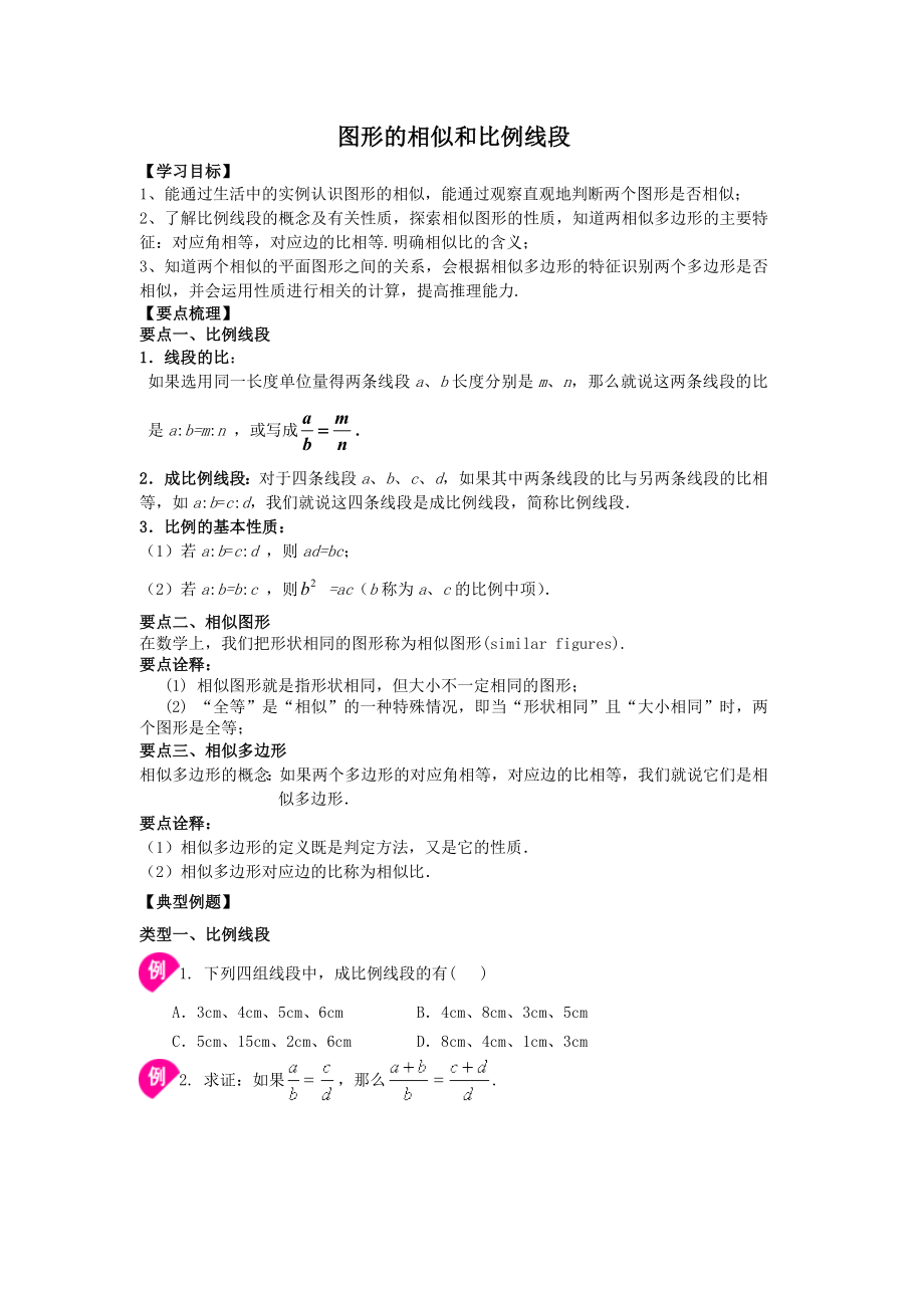 九年级数学图形的相似和比例线段(学生版)知识点+典型例题.doc_第1页