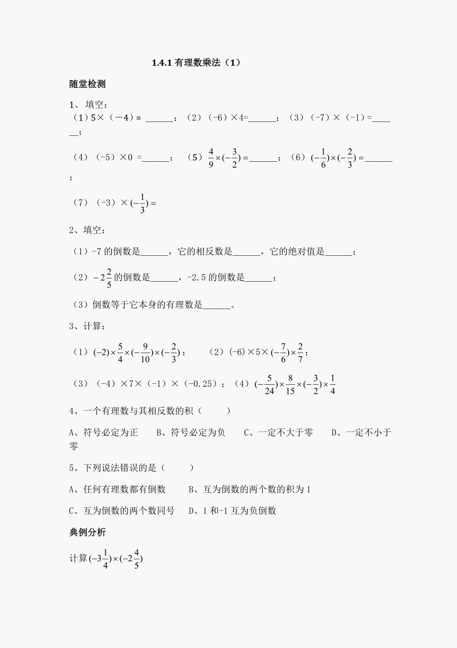 初一数学有理数乘除法练习题.doc_第1页