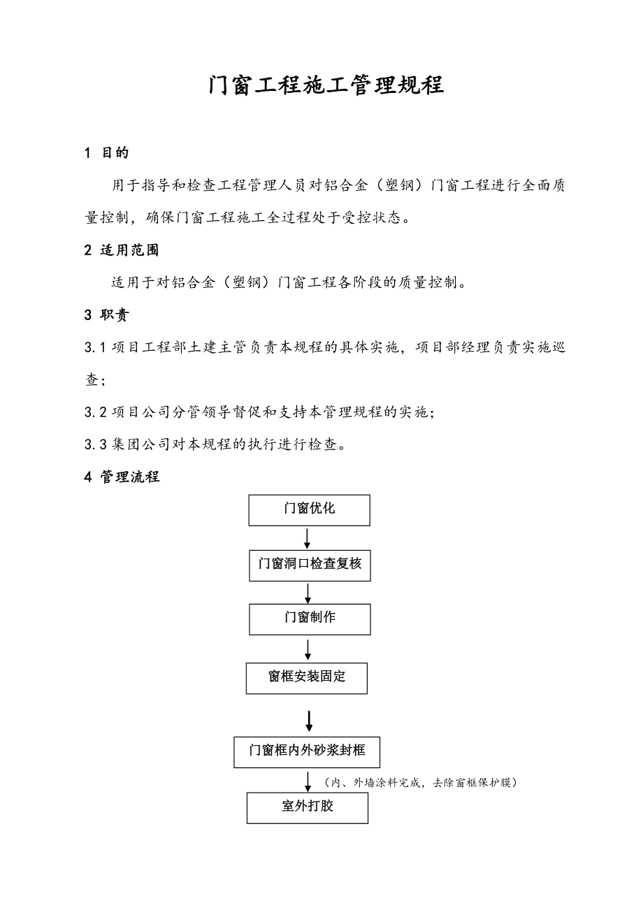 门窗工程施工管理规程完整.doc_第1页