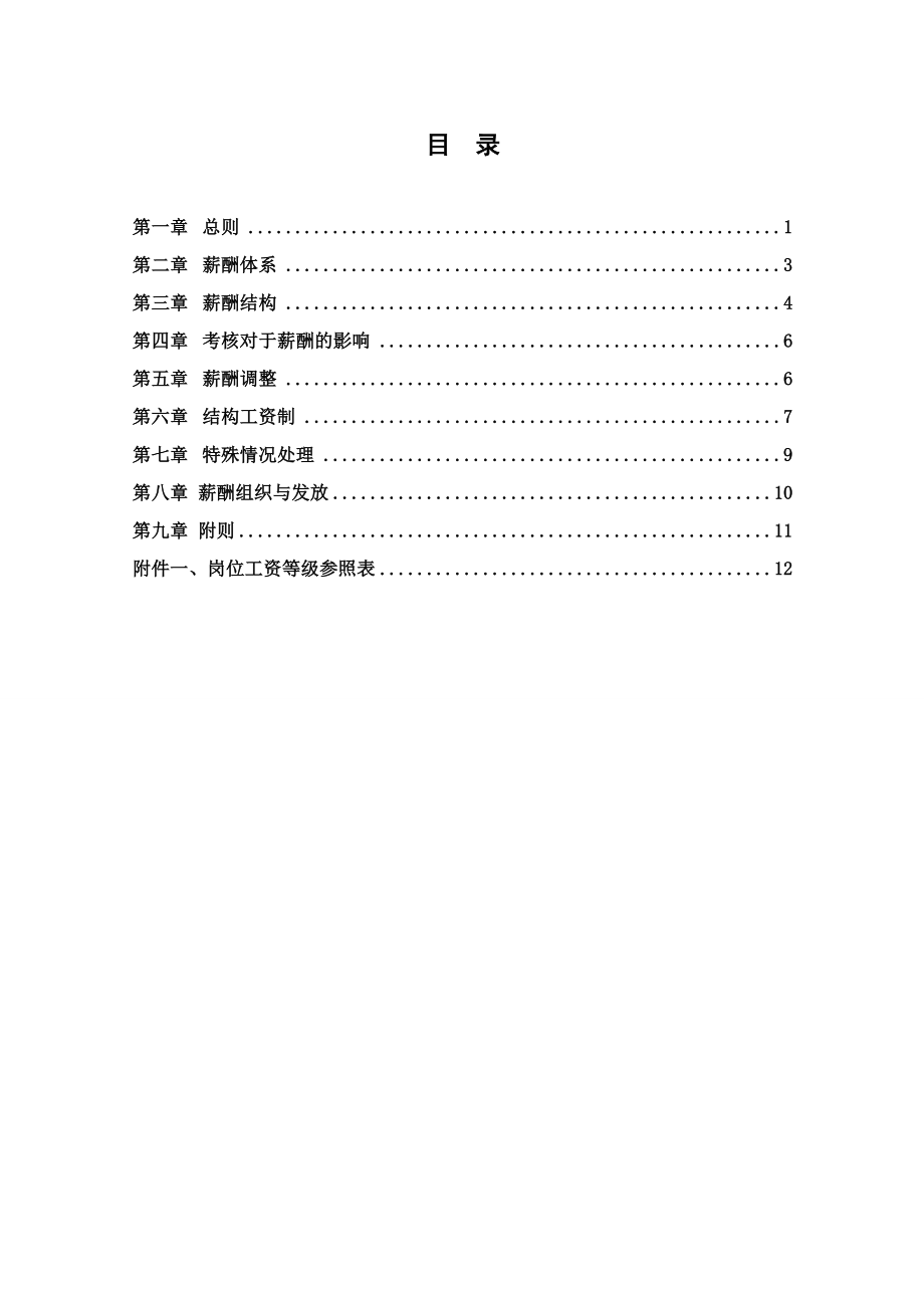 公司薪酬制度要点.doc_第2页