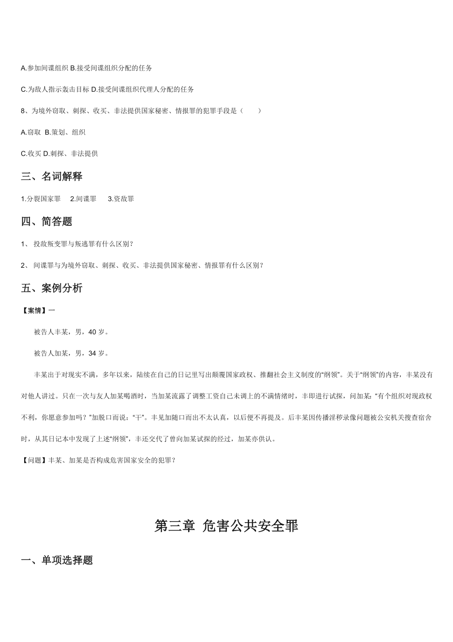 刑法分论练习题及参考答案.doc_第3页