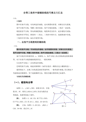 全等三角形中做辅助线技巧窍门要点大汇总.doc