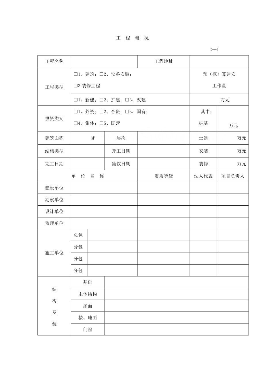 全套建筑工程资料表格精选.doc_第3页