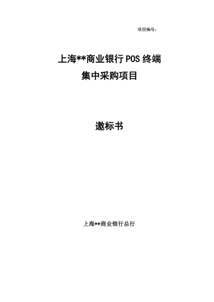 银行pos机招标书.doc