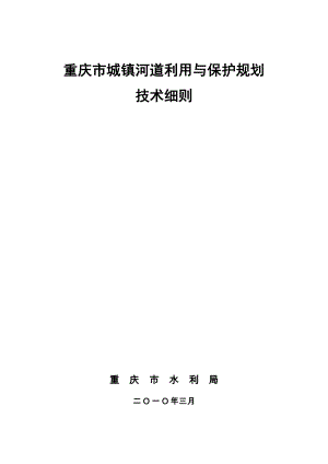 重庆市城镇河流保护与利用规划技术细则.doc