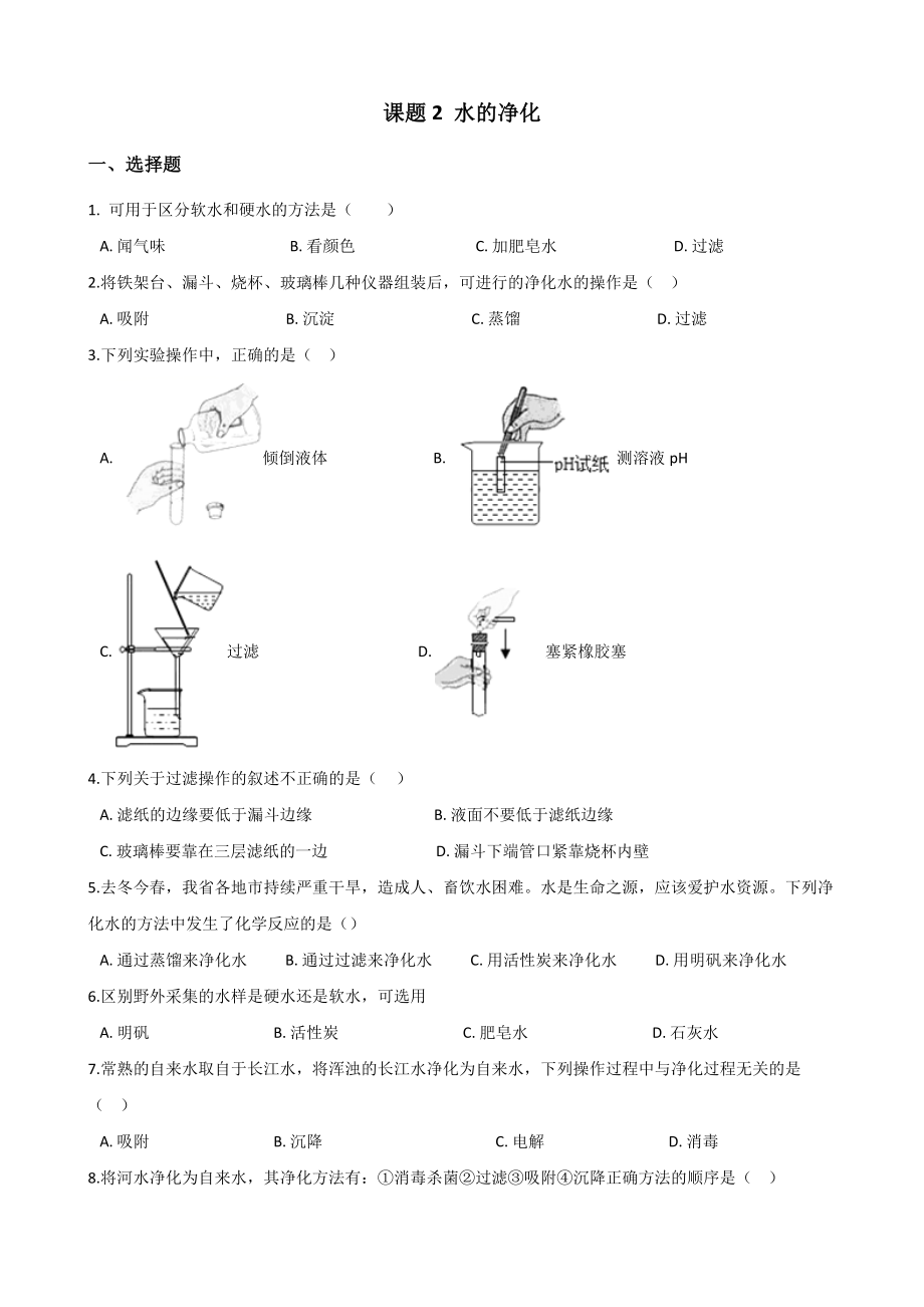 人教版九年级化学第四单元-课题2-水的净化--同步练习题(无答案).doc_第1页