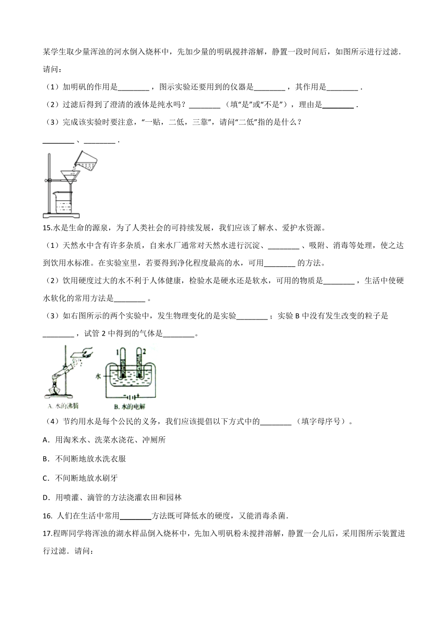 人教版九年级化学第四单元-课题2-水的净化--同步练习题(无答案).doc_第3页