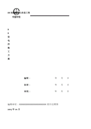 铁路电气化改造变电所施工方案.doc