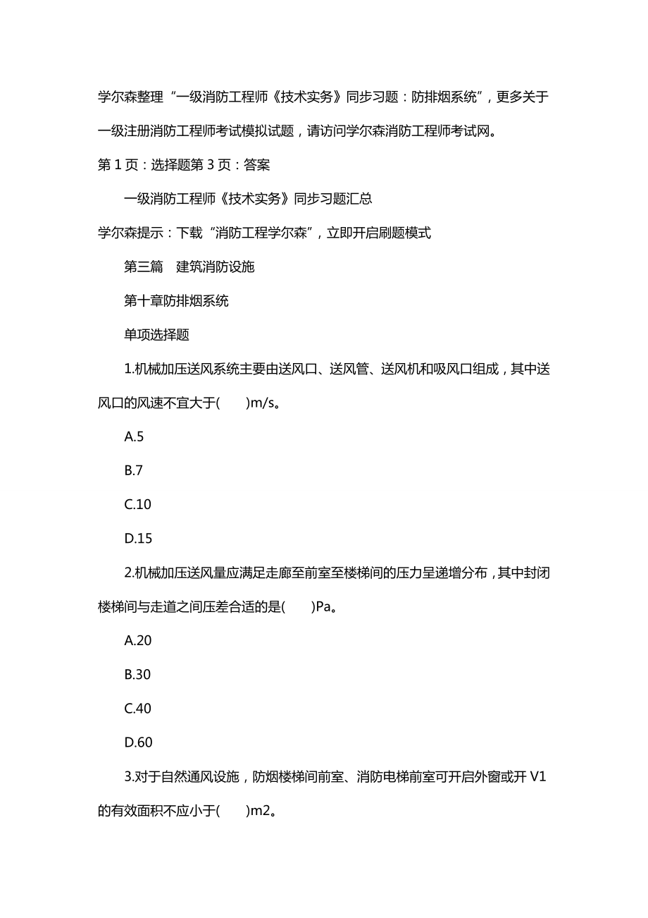 一级消防工程师《技术实务》同步习题：防排烟系统.doc_第1页