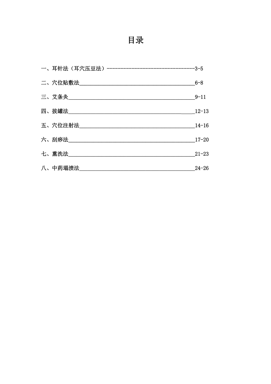 中医护理——操作流程——技术规范.doc_第2页